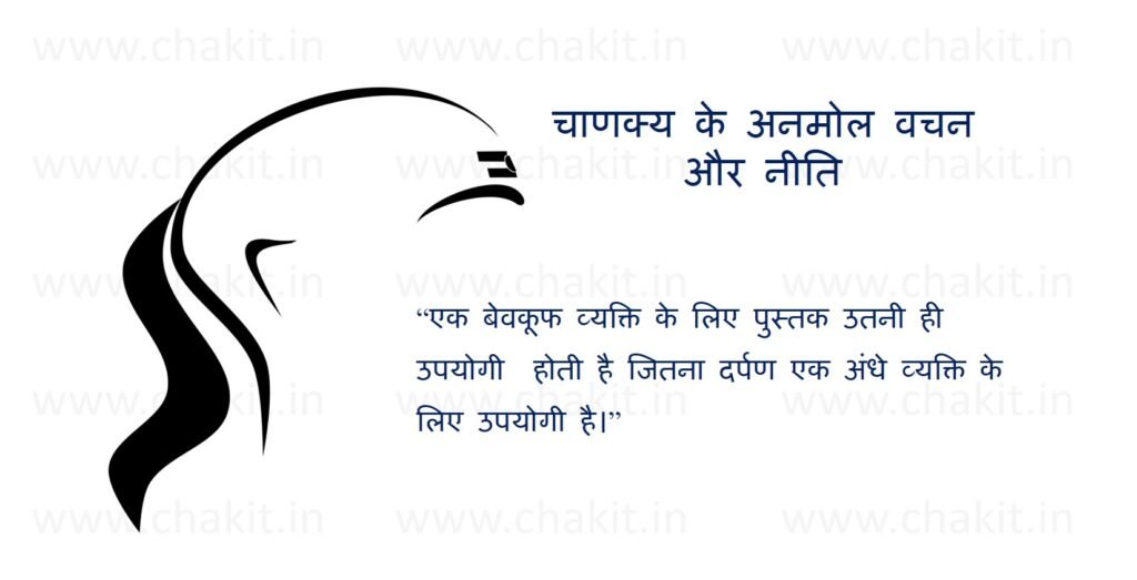 chanakya niti and quotes motivational in hindi
