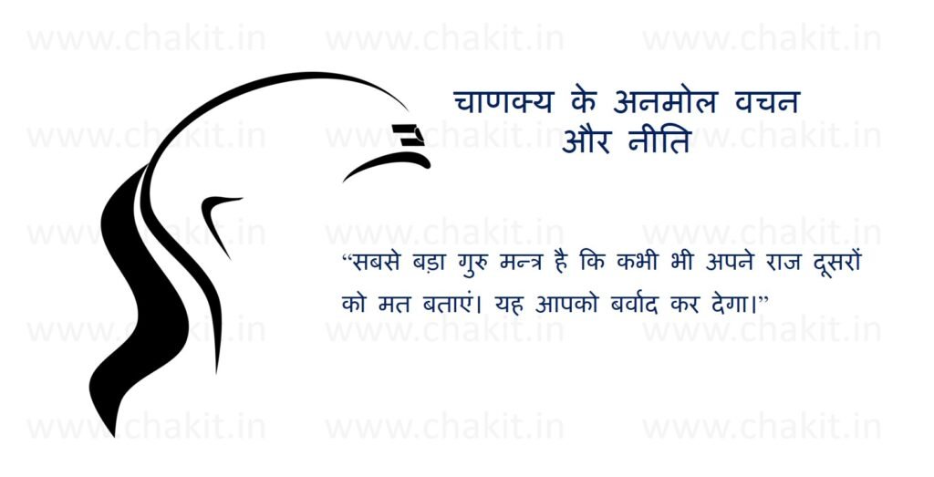 chanakya niti best mantra quote in hindi