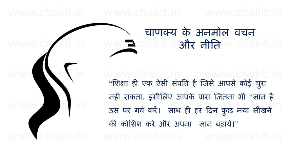 chanakya niti in simple hindi 